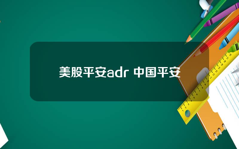 美股平安adr 中国平安